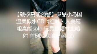 【硬核高能预警】极品小岛国温柔似水CD《红叶》人美屌粗高能solo 玩具超频寸止喷射 前例地狱腺高潮 (2)