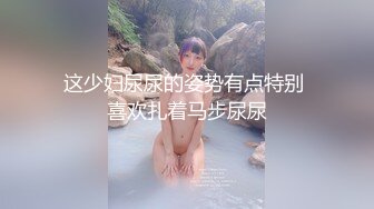 这少妇尿尿的姿势有点特别 喜欢扎着马步尿尿