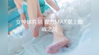 女神体育祭 握力MAX攀上巅峰之战