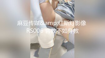 麻豆传媒&amp;红斯灯影像 RS006 言教不如身教