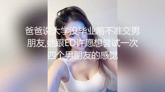 爸爸说大学没毕业前不准交男朋友,她跟ED许愿想尝试一次四个男朋友的感觉