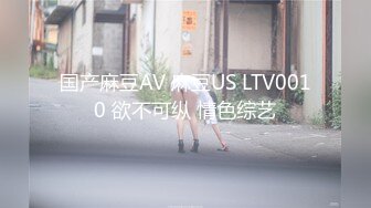 国产麻豆AV 麻豆US LTV0010 欲不可纵 情色综艺