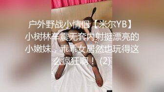 户外野战小情侣【米尔YB】小树林车震无套内射挺漂亮的小嫩妹，乖乖女居然也玩得这么疯狂啊！ (2)