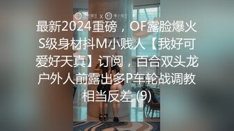 最新2024重磅，OF露脸爆火S级身材抖M小贱人【我好可爱好天真】订阅，百合双头龙户外人前露出多P车轮战调教相当反差 (9)