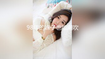 98年的妹子也能潮吹