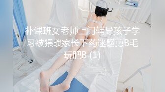 补课班女老师上门辅导孩子学习被猥琐家长下药迷翻剪B毛玩肥B (1)