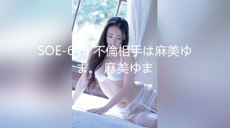 SOE-649 不倫相手は麻美ゆま。 麻美ゆま