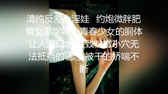 清纯反差小淫娃✿约炮微胖肥臀女高学妹，青春少女的胴体让人流口水 紧致粉嫩小穴无法抵挡的诱惑 被干的娇喘不断