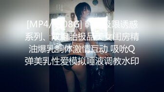 [MP4/ 1.08G] 韩流极限诱惑系列、双胞胎极品美女闺房精油爆乳胴体激情互动 吸吮Q弹美乳性爱模拟唾液调教水印