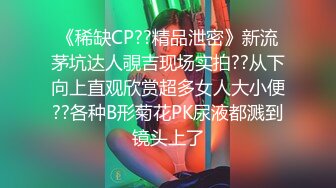 《稀缺CP??精品泄密》新流茅坑达人覗吉现场实拍??从下向上直观欣赏超多女人大小便??各种B形菊花PK尿液都溅到镜头上了