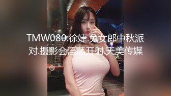 TMW080.徐婕.兔女郎中秋派对.摄影会淫荡开射.天美传媒