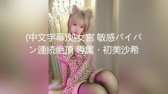 (中文字幕)処女宮 敏感パイパン連続絶頂 専属・初美沙希