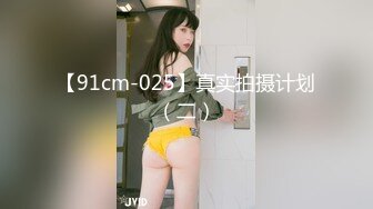 【91cm-025】真实拍摄计划（二）