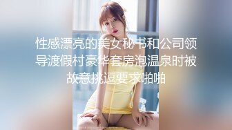 性感漂亮的美女秘书和公司领导渡假村豪华套房泡温泉时被故意挑逗要求啪啪