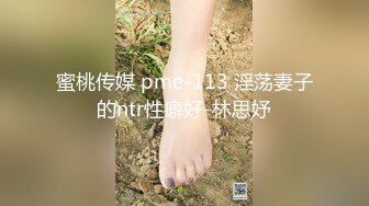 蜜桃传媒 pme-113 淫荡妻子的ntr性癖好-林思妤