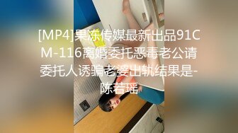 [MP4]果冻传媒最新出品91CM-116离婚委托恶毒老公请委托人诱骗老婆出轨结果是-陈若瑶