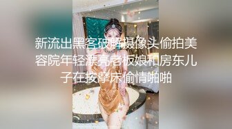 新流出黑客破解摄像头偷拍美容院年轻漂亮老板娘和房东儿子在按摩床偷情啪啪