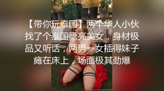 【带你玩泰国】两个华人小伙找了个泰国漂亮美女，身材极品又听话，两男一女插得妹子瘫在床上，场面极其劲爆