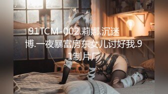 91TCM-002.莉娜.沉迷���博.一夜暴富房东女儿讨好我.91制片厂