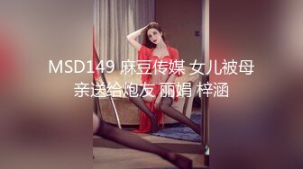 MSD149 麻豆传媒 女儿被母亲送给炮友 丽娟 梓涵