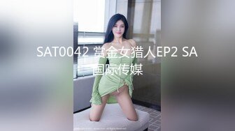 SAT0042 赏金女猎人EP2 SA国际传媒