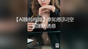 【AI换脸视频】李知恩[IU]空姐黑丝诱惑