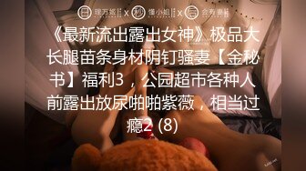 《最新流出露出女神》极品大长腿苗条身材阴钉骚妻【金秘书】福利3，公园超市各种人前露出放尿啪啪紫薇，相当过瘾2 (8)