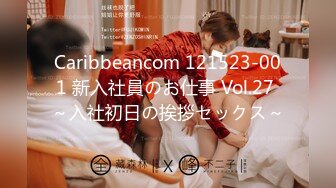 Caribbeancom 121523-001 新入社員のお仕事 Vol.27 ～入社初日の挨拶セックス～