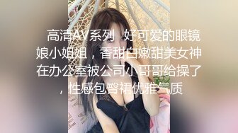 ✿高清AV系列✿好可爱的眼镜娘小姐姐，香甜白嫩甜美女神在办公室被公司小哥哥给操了，性感包臀裙优雅气质