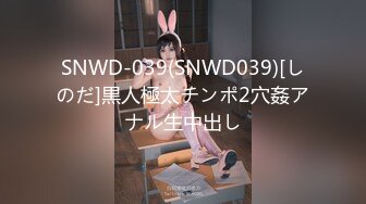 SNWD-039(SNWD039)[しのだ]黒人極太チンポ2穴姦アナル生中出し