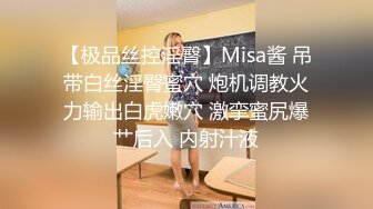 【极品丝控淫臀】Misa酱 吊带白丝淫臀蜜穴 炮机调教火力输出白虎嫩穴 激挛蜜尻爆艹后入 内射汁液