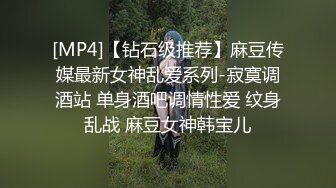 [MP4]【钻石级推荐】麻豆传媒最新女神乱爱系列-寂寞调酒站 单身酒吧调情性爱 纹身乱战 麻豆女神韩宝儿