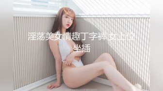 淫荡美女情趣丁字裤 女上位坐插