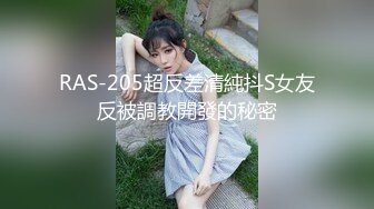 RAS-205超反差清純抖S女友反被調教開發的秘密