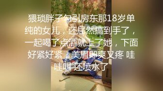 猥琐胖子勾引房东那18岁单纯的女儿，还居然搞到手了，一起喝了点酒就上了她，下面好紧好紧，美眉即爽又疼 哇哇叫 还喷水了