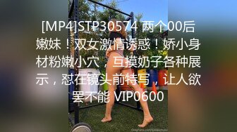 [MP4]STP30574 两个00后嫩妹！双女激情诱惑！娇小身材粉嫩小穴，互摸奶子各种展示，怼在镜头前特写，让人欲罢不能 VIP0600