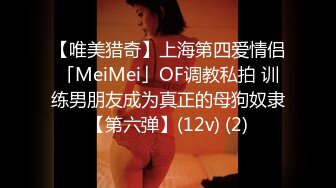 【唯美猎奇】上海第四爱情侣「MeiMei」OF调教私拍 训练男朋友成为真正的母狗奴隶【第六弹】(12v) (2)