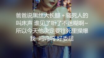 爸爸说黑丝大长腿＋骚死人的叫床声 谁见了听了不迷糊啊~所以今天他决定要往死里操爆我  呜呜呜 好委屈