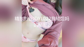 精东影业JDYL022我和后妈的秘密2