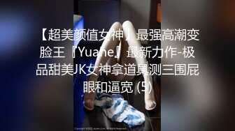 【超美颜值女神】最强高潮变脸王『Yuahe』最新力作-极品甜美JK女神拿道具测三围屁眼和逼宽 (5)