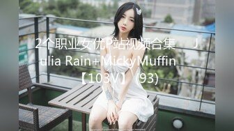 2个职业女优P站视频合集❤️Julia Rain+MickyMuffin❤️【103V】 (93)