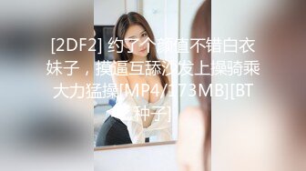 [2DF2] 约了个颜值不错白衣妹子，摸逼互舔沙发上操骑乘大力猛操[MP4/173MB][BT种子]