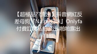 【超極品??流出】抖音網紅反差母狗『Naimi奶咪』Onlyfa付費訂閱私拍流出 啪啪露出自慰