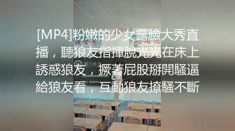 [MP4]粉嫩的少女露臉大秀直播，聽狼友指揮脫光光在床上誘惑狼友，撅著屁股掰開騷逼給狼友看，互動狼友撩騷不斷