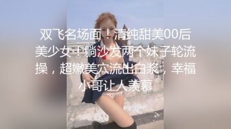 双飞名场面！清纯甜美00后美少女！躺沙发两个妹子轮流操，超嫩美穴流出白浆，幸福小哥让人羡慕