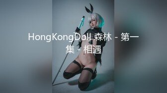 HongKongDoll 森林 - 第一集 - 相遇