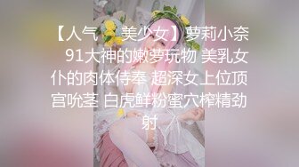 【人气❤️美少女】萝莉小奈✿ 91大神的嫩萝玩物 美乳女仆的肉体侍奉 超深女上位顶宫吮茎 白虎鲜粉蜜穴榨精劲射