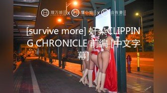 [survive more] 奸染CLIPPING CHRONICLE 前编 [中文字幕]