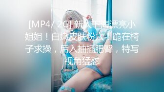 [MP4/ 2G] 新人下海漂亮小姐姐！白嫩皮肤粉穴！跪在椅子求操，后入抽插肥臀，特写视角猛怼