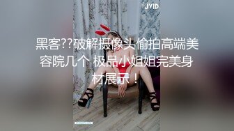 黑客??破解摄像头偷拍高端美容院几个 极品小姐姐完美身材展示！